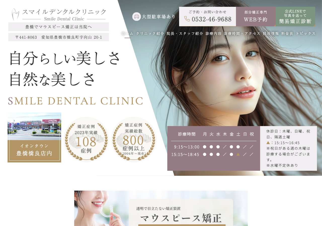 スマイルデンタルクリニック豊橋 公式サイトTOPページ