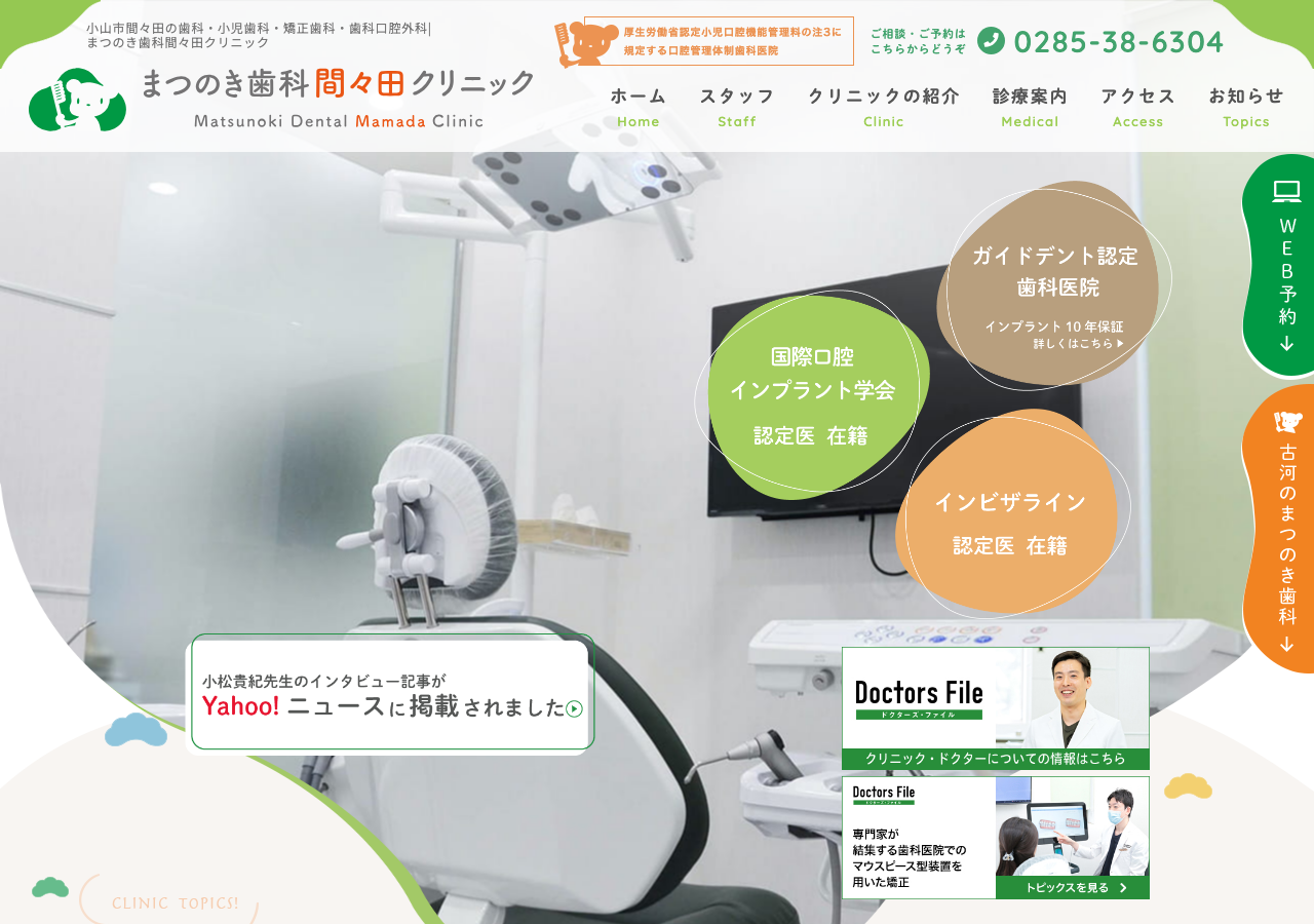 まつのき歯科 間々田クリニック 公式サイトTOPページ