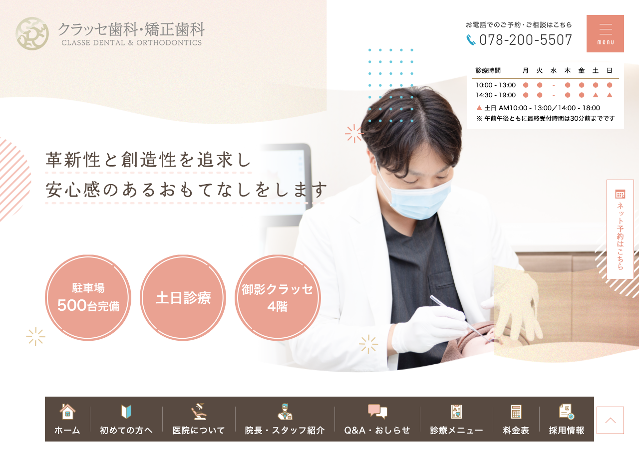 クラッセ歯科・矯正歯科 公式サイトTOPページ