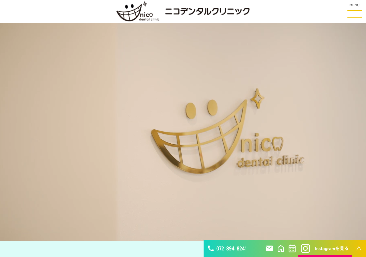 ニコデンタルクリニック 公式サイトTOPページ