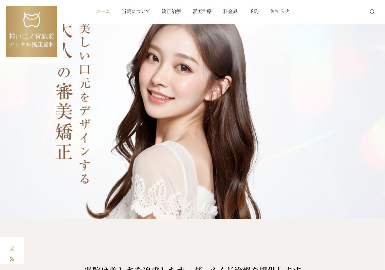 神戸三ノ宮駅前デンタル矯正歯科 公式サイトTOPページ
