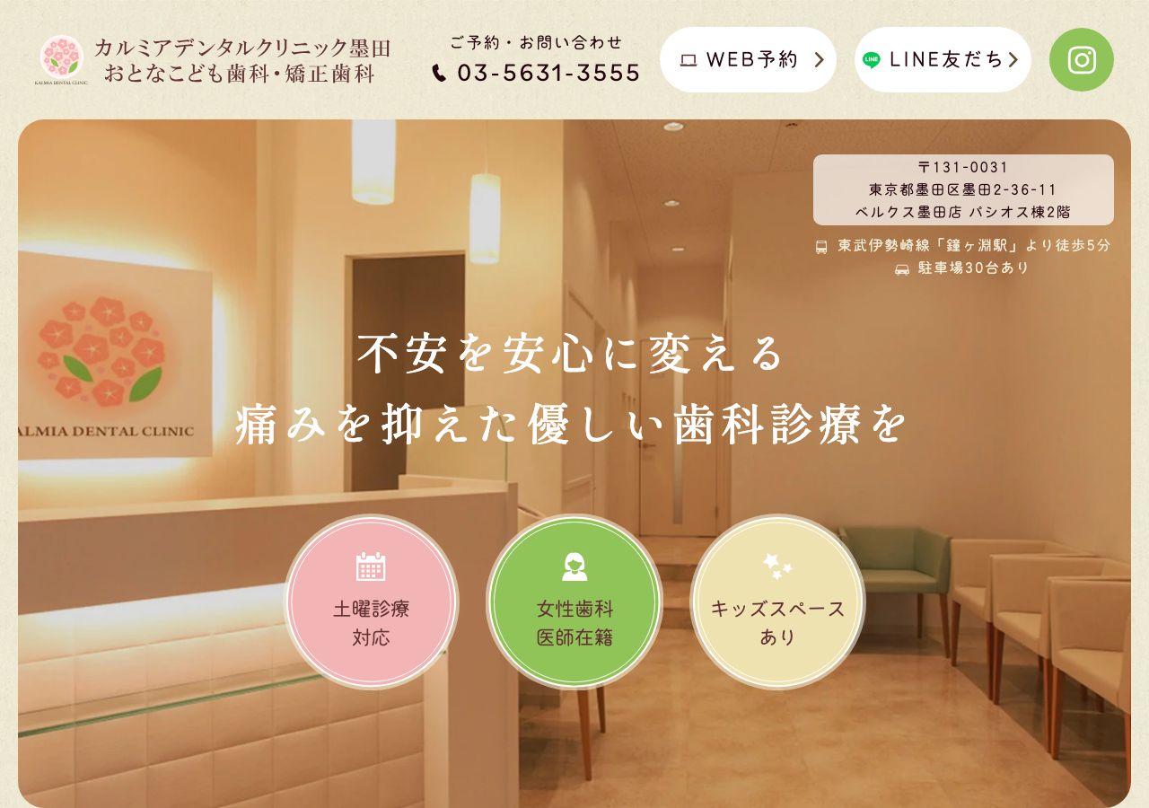 カルミアデンタルクリニック墨田 おとなこども歯科・矯正歯科 公式サイトTOPページ