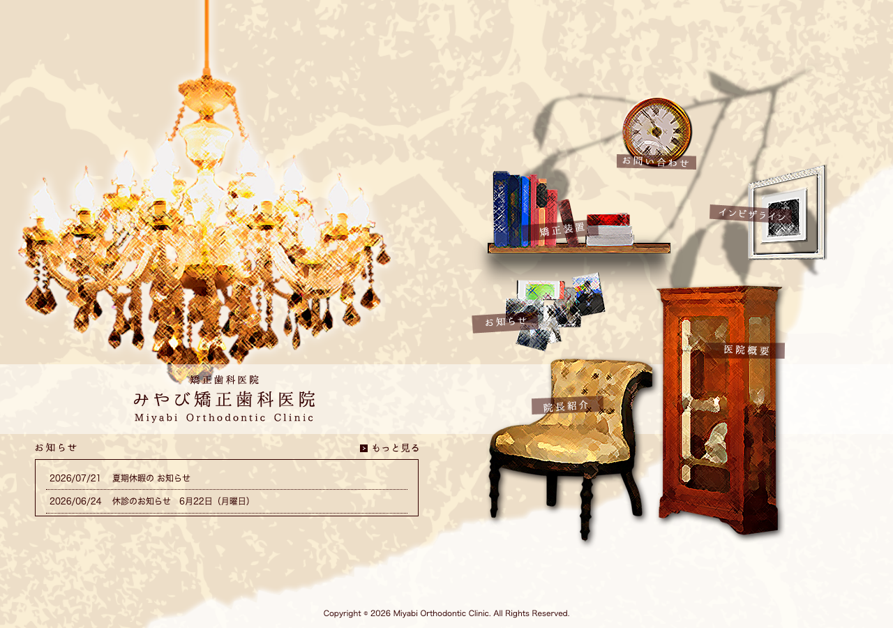 みやび矯正歯科医院 公式サイトTOPページ