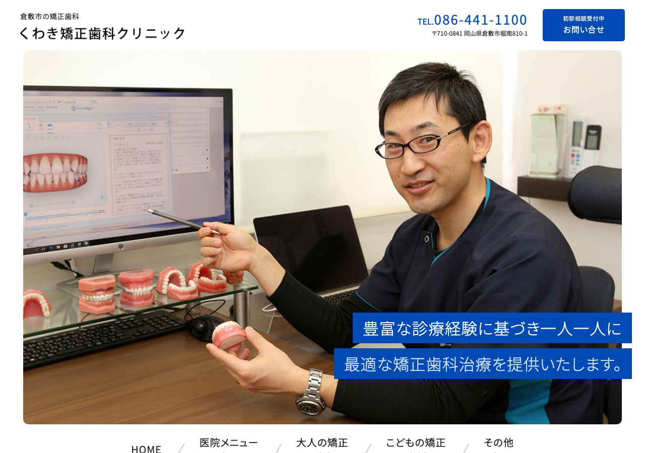 くわき矯正歯科クリニック 公式サイトTOPページ