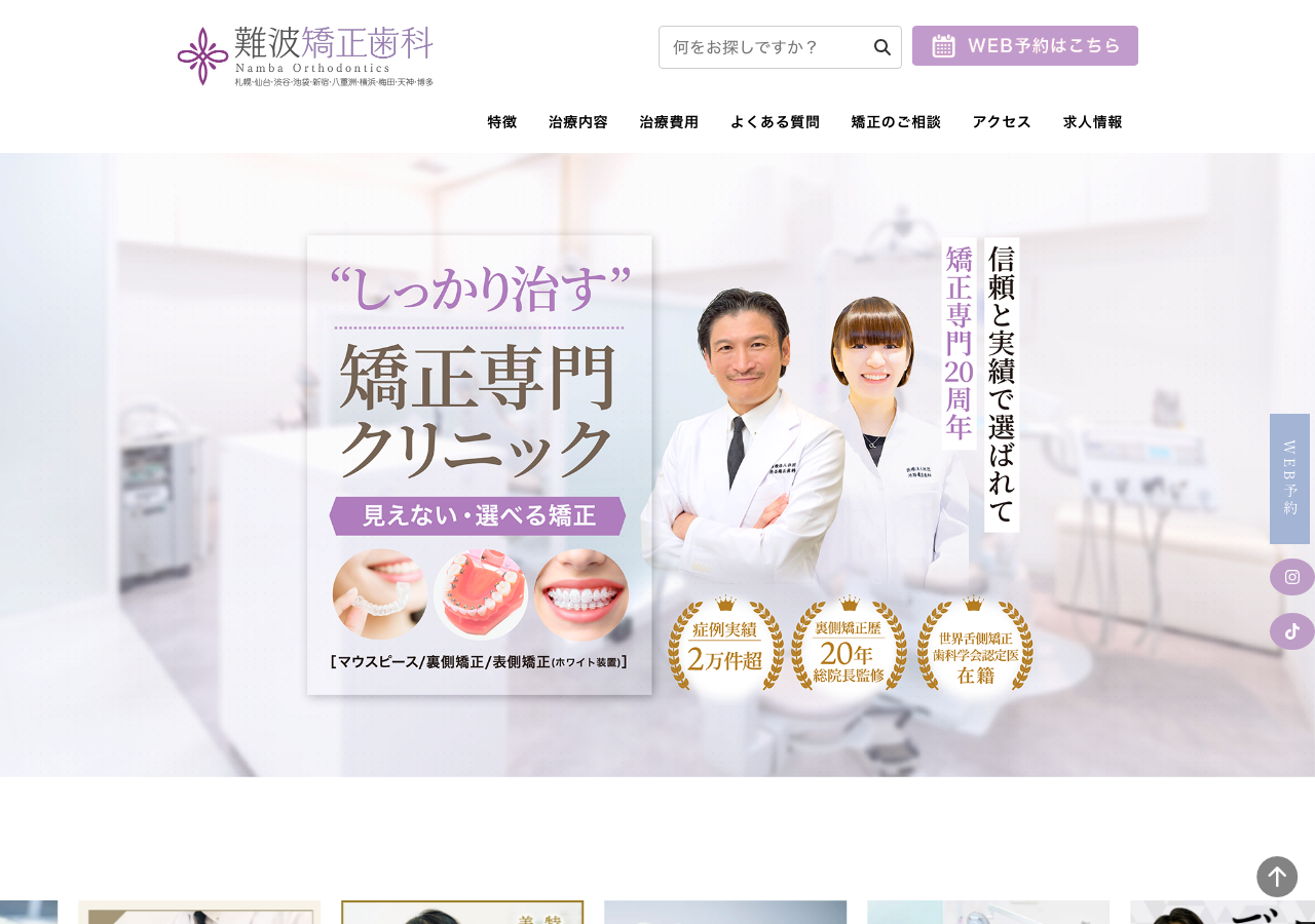 難波矯正歯科 公式サイトTOPページ