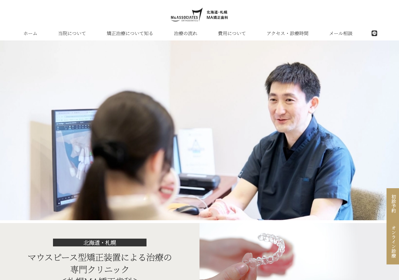 札幌MA矯正歯科 公式サイトTOPページ