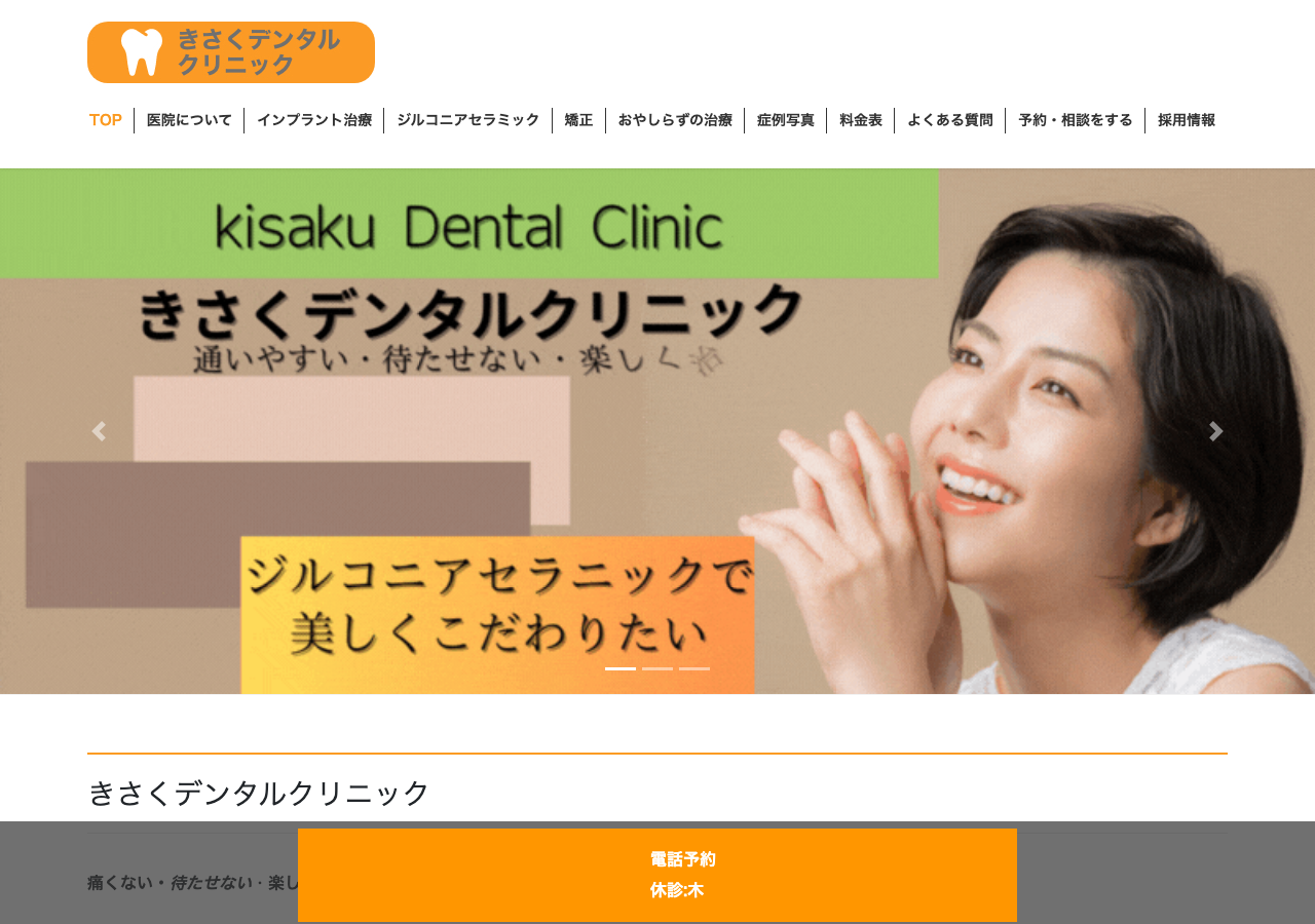 きさくデンタルクリニック 公式サイトTOPページ