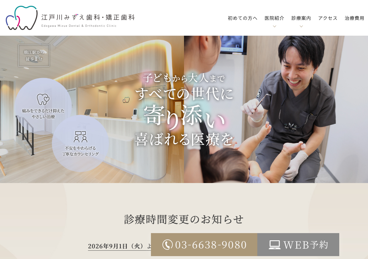 江戸川みずえ歯科・矯正歯科 公式サイトTOPページ
