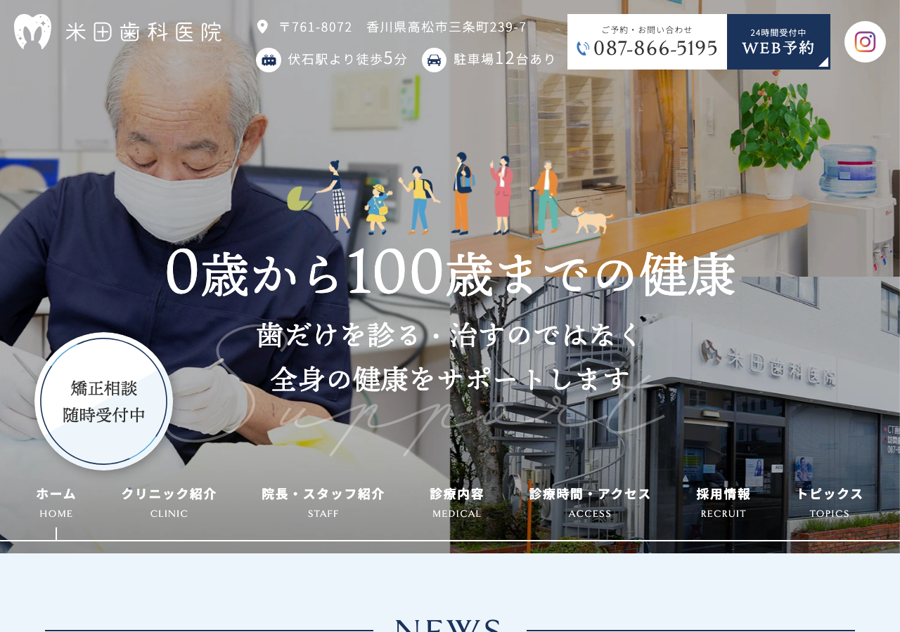 米田歯科医院 公式サイトTOPページ