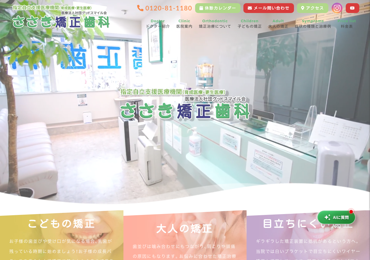 大田区 ささき矯正歯科 公式サイトTOPページ