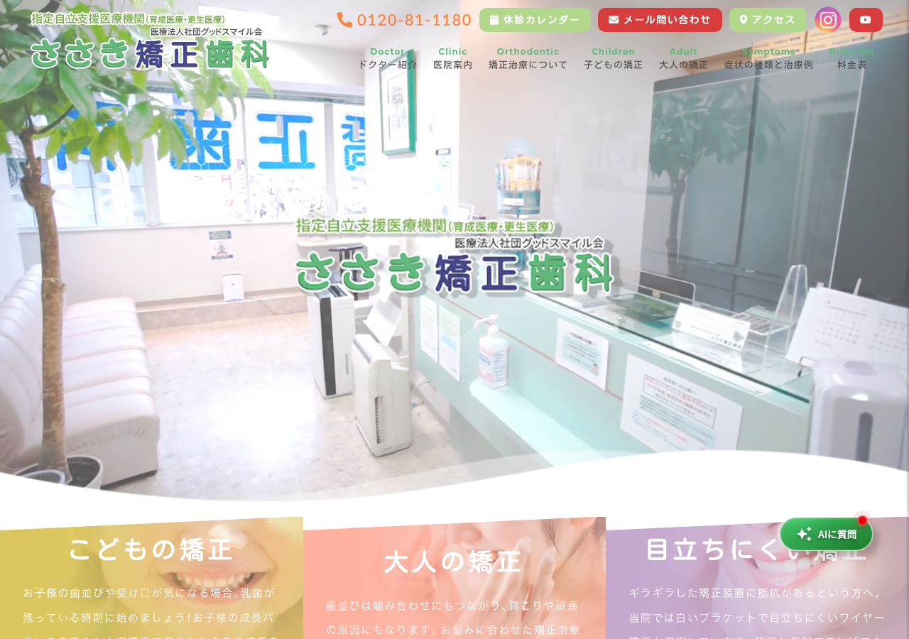 大田区 ささき矯正歯科 公式サイトTOPページ
