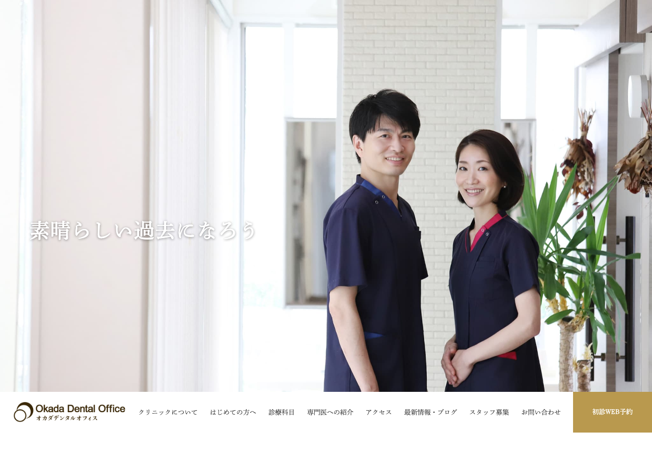 オカダデンタルオフィス 公式サイトTOPページ