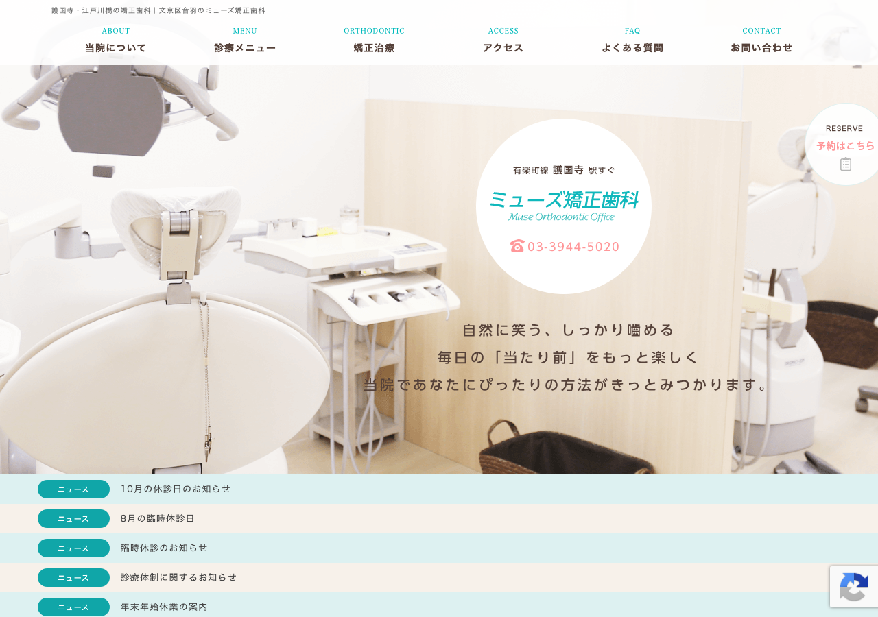 ミューズ矯正歯科 公式サイトTOPページ