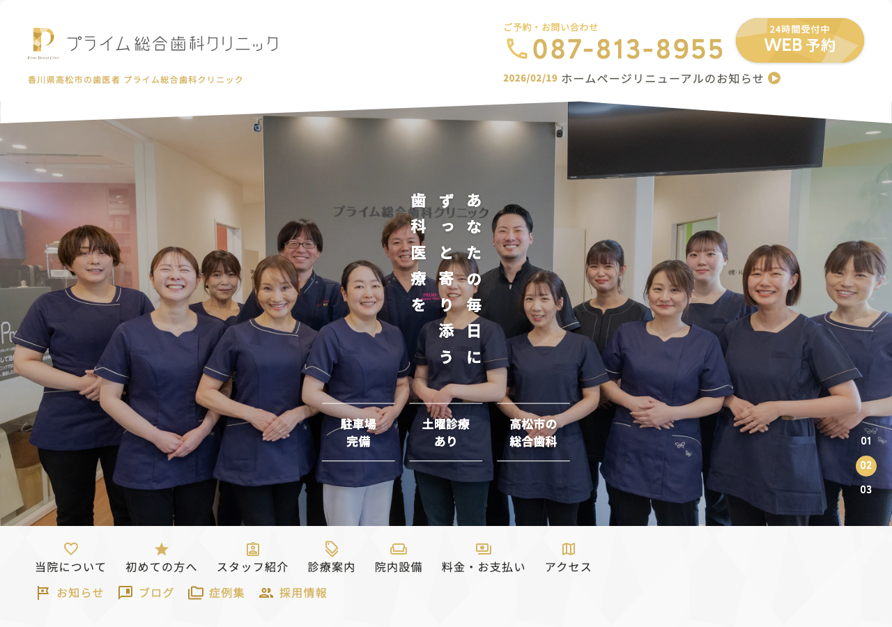 プライム総合歯科クリニック 公式サイトTOPページ