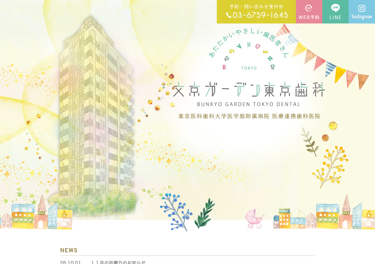 文京ガーデン東京歯科 公式サイトTOPページ