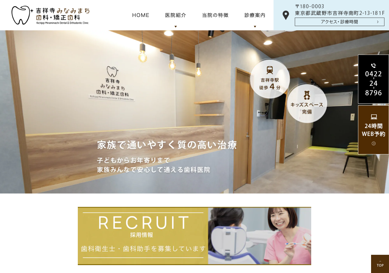 吉祥寺みなみまち歯科・矯正歯科 公式サイトTOPページ