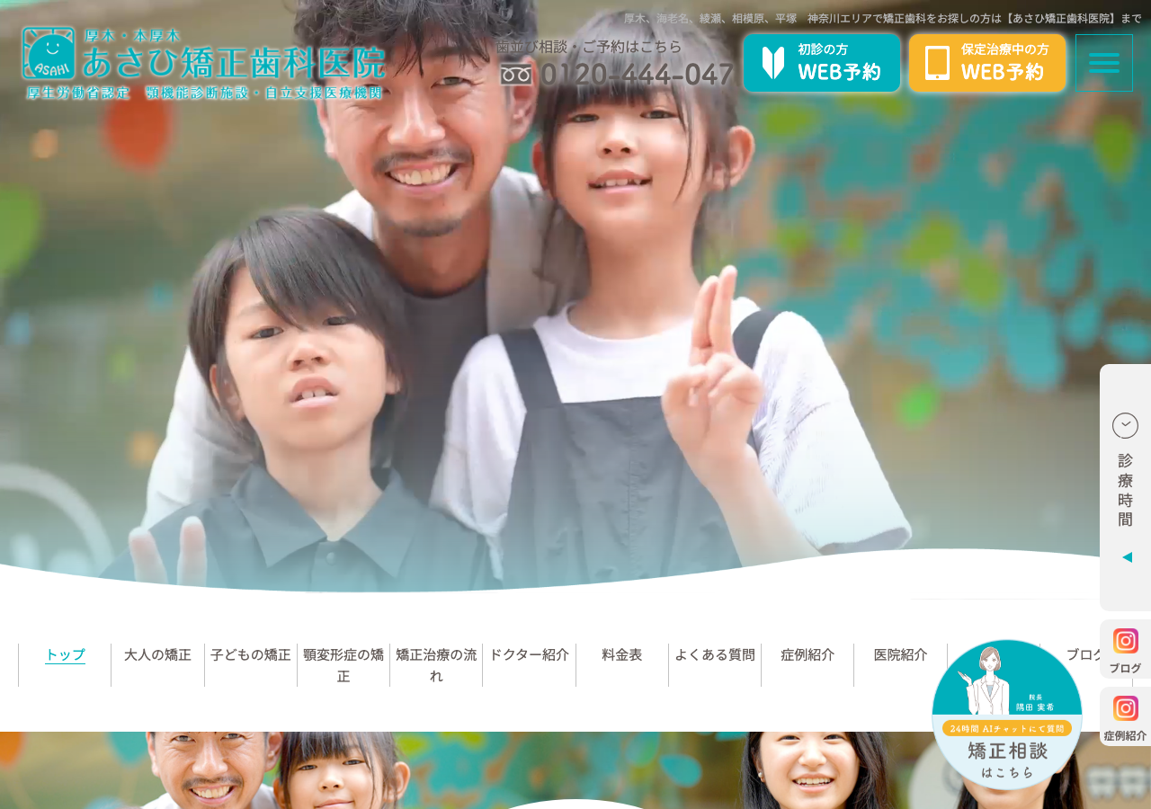 あさひ矯正歯科医院 公式サイトTOPページ