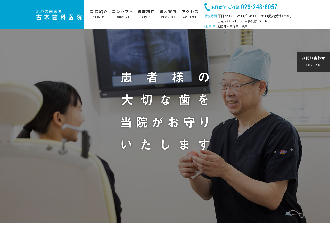古木歯科医院 公式サイトTOPページ