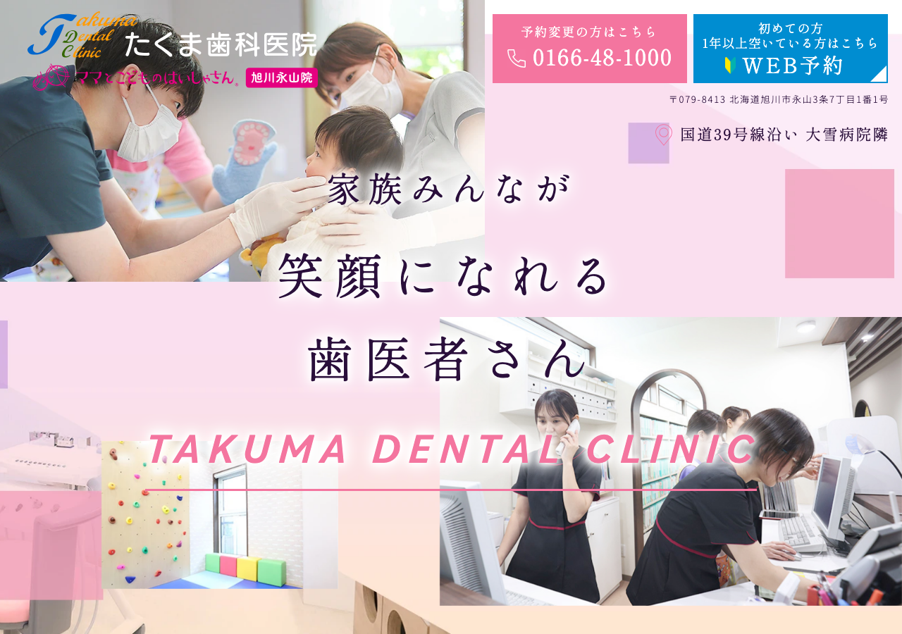 たくま歯科医院 公式サイトTOPページ