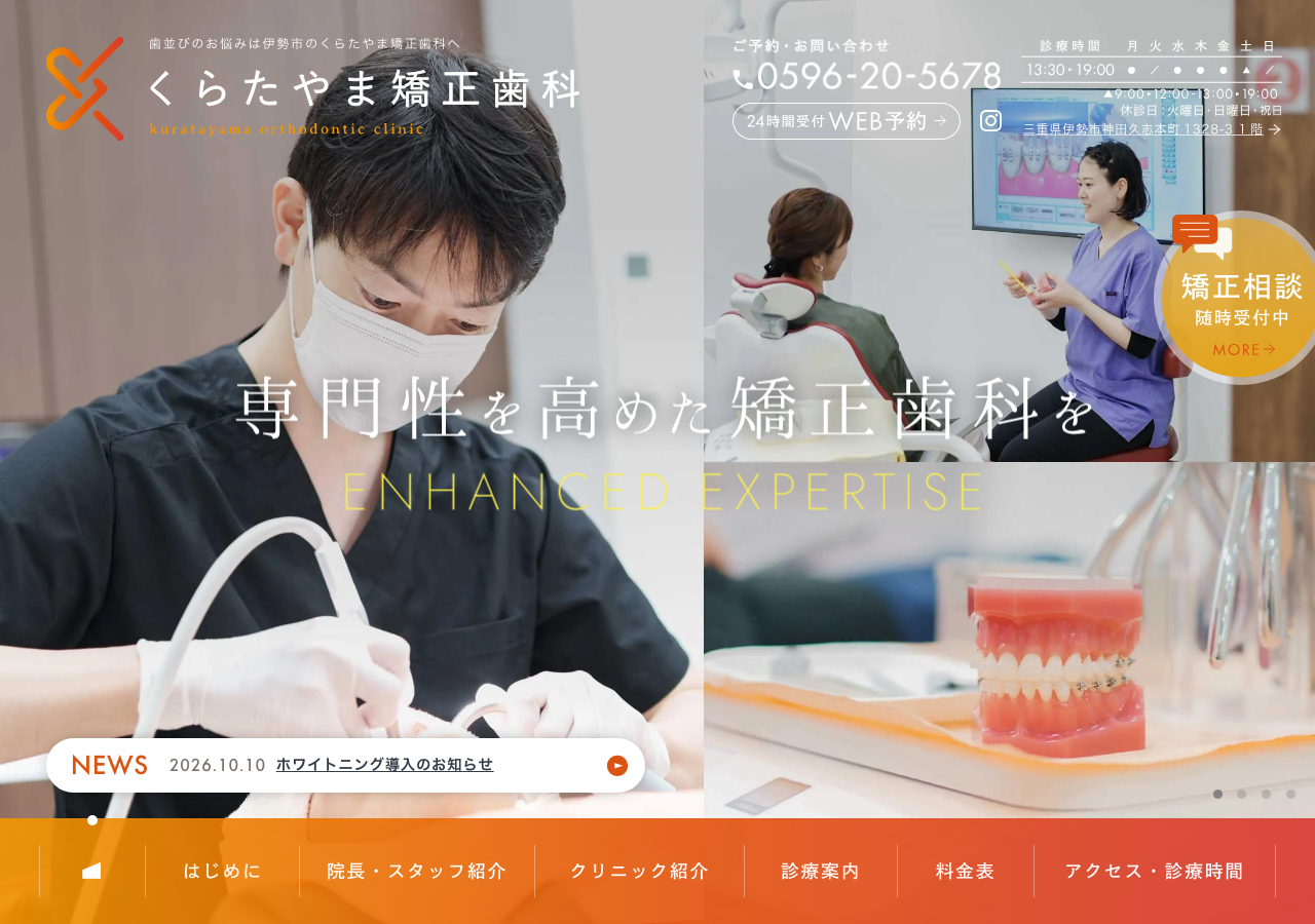 くらたやま矯正歯科 公式サイトTOPページ