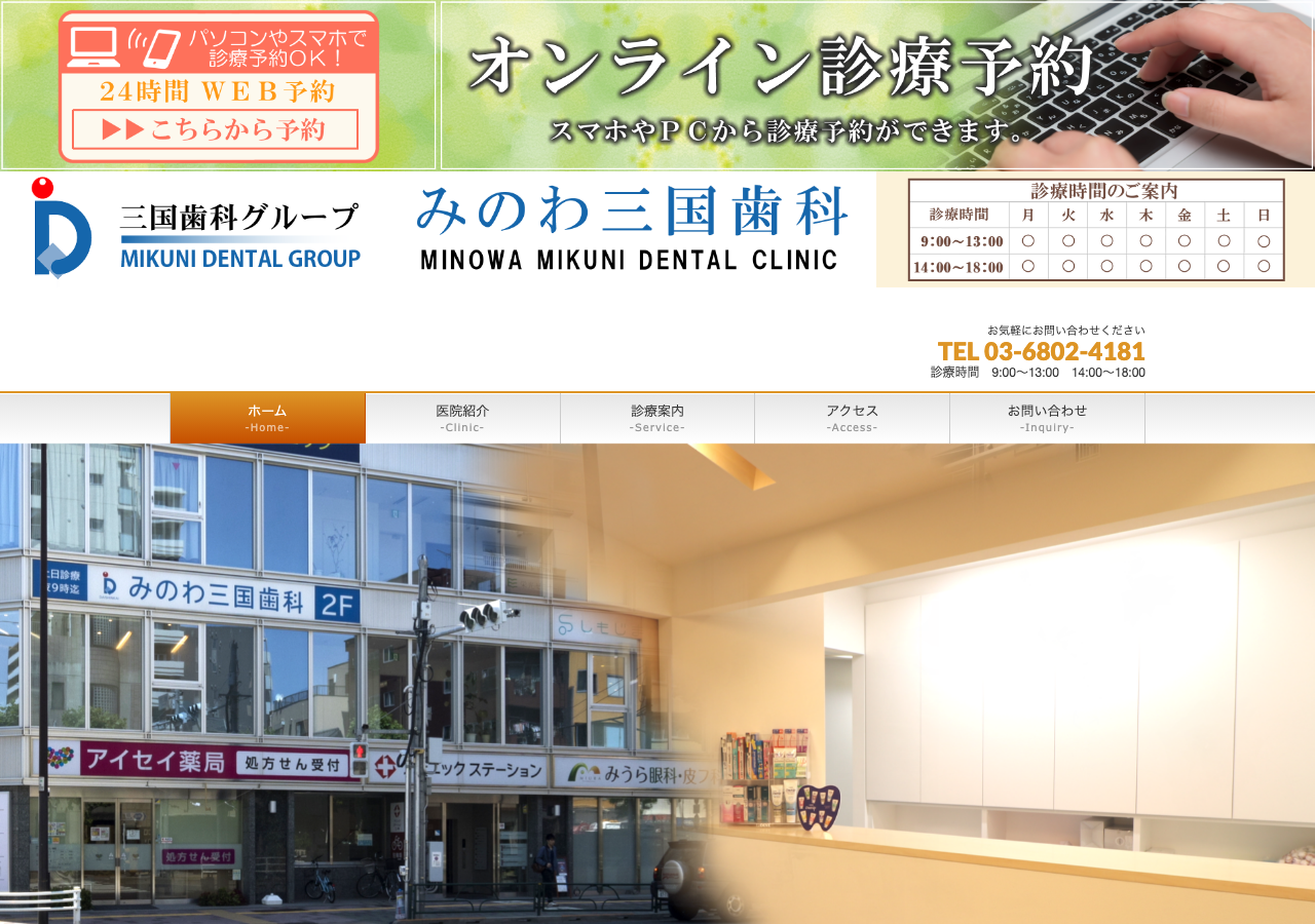 みのわ三国歯科 公式サイトTOPページ