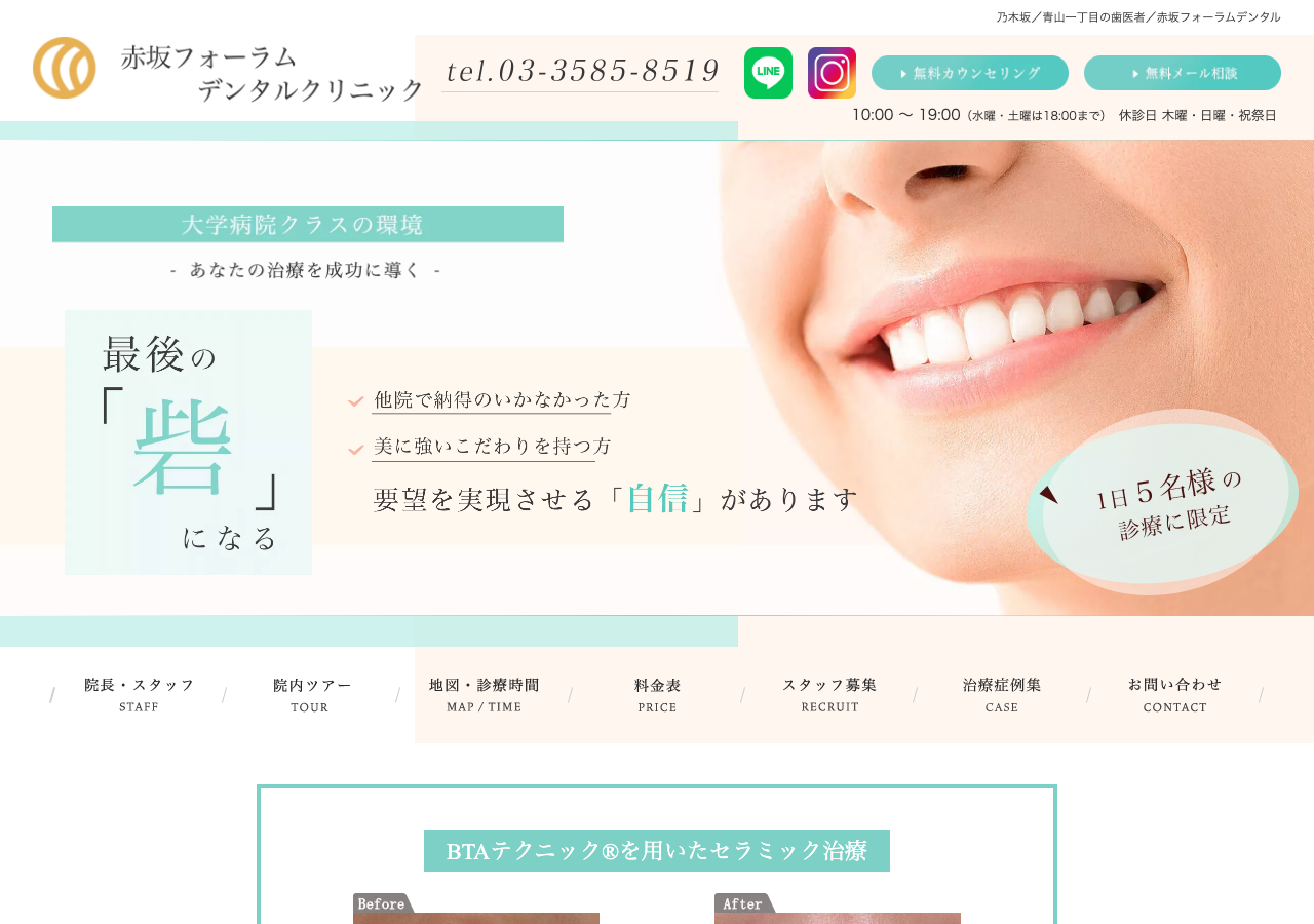 赤坂フォーラムデンタルクリニック 公式サイトTOPページ