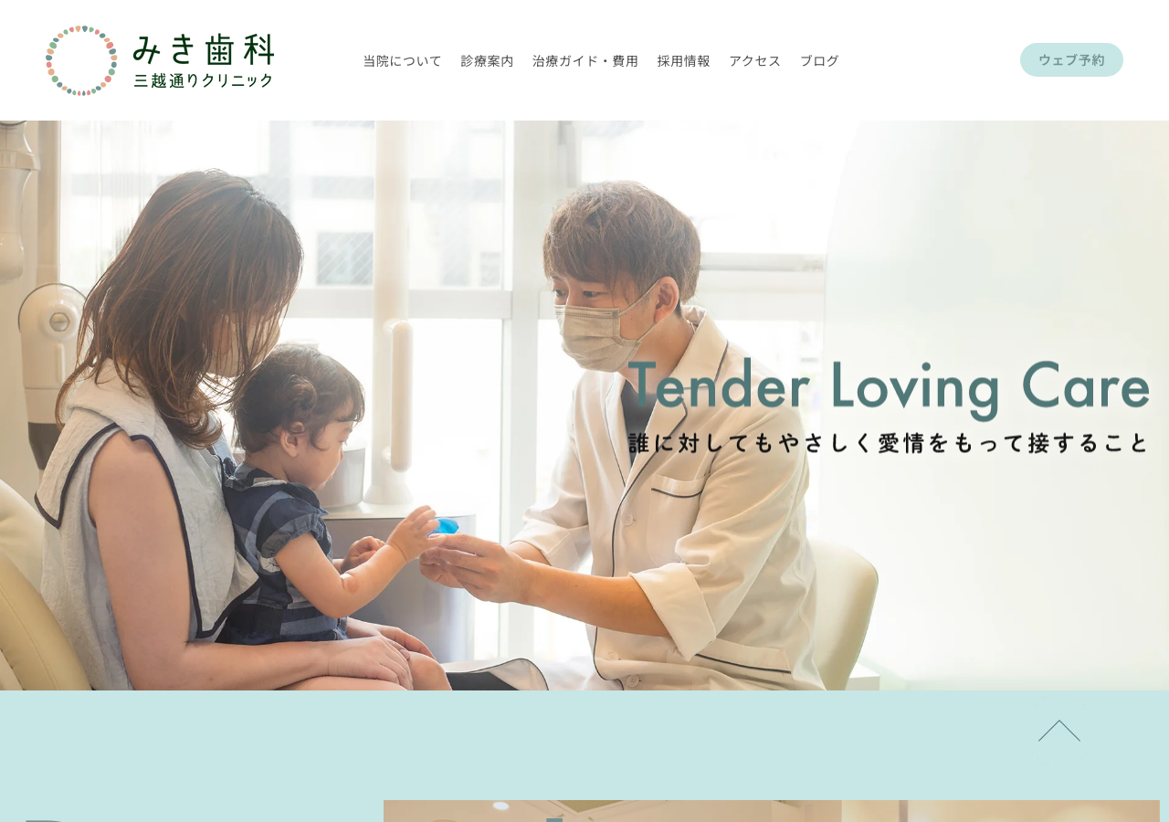 みき歯科三越通りクリニック 公式サイトTOPページ