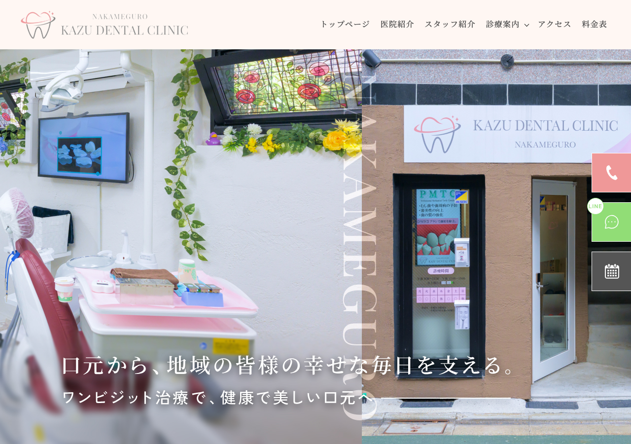 中目黒カズデンタルクリニック｜セラミック ホワイトニング インプラント マウスピース矯正 公式サイトTOPページ
