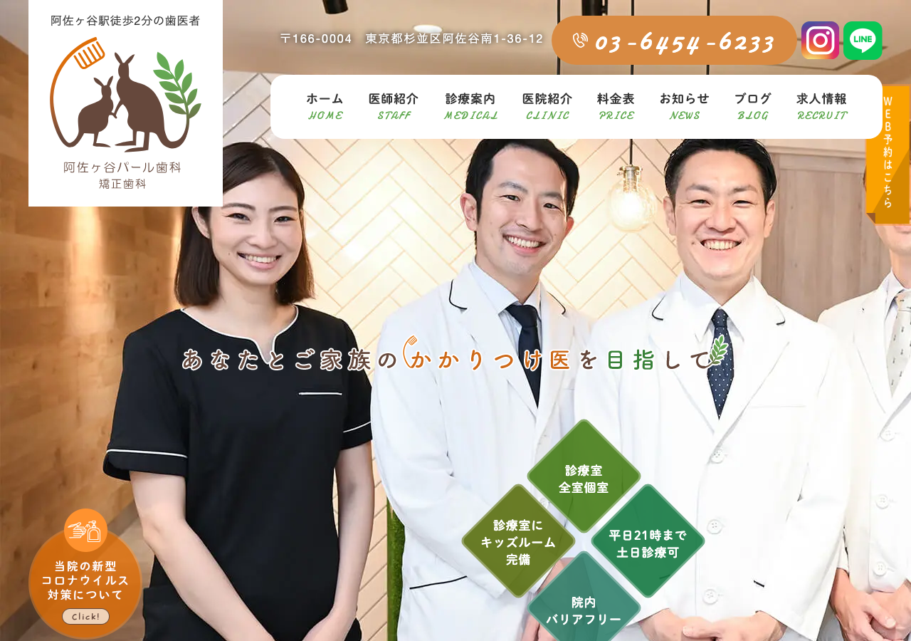 阿佐ヶ谷パール歯科・矯正歯科 公式サイトTOPページ
