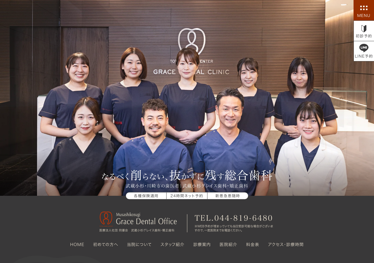 武蔵小杉グレイス歯科・矯正歯科 公式サイトTOPページ