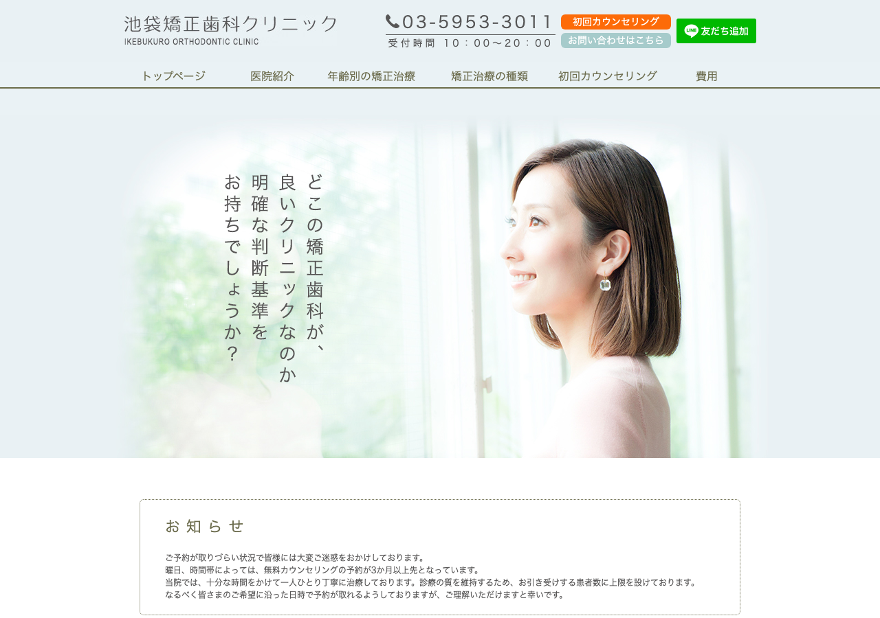 池袋矯正歯科クリニック 公式サイトTOPページ