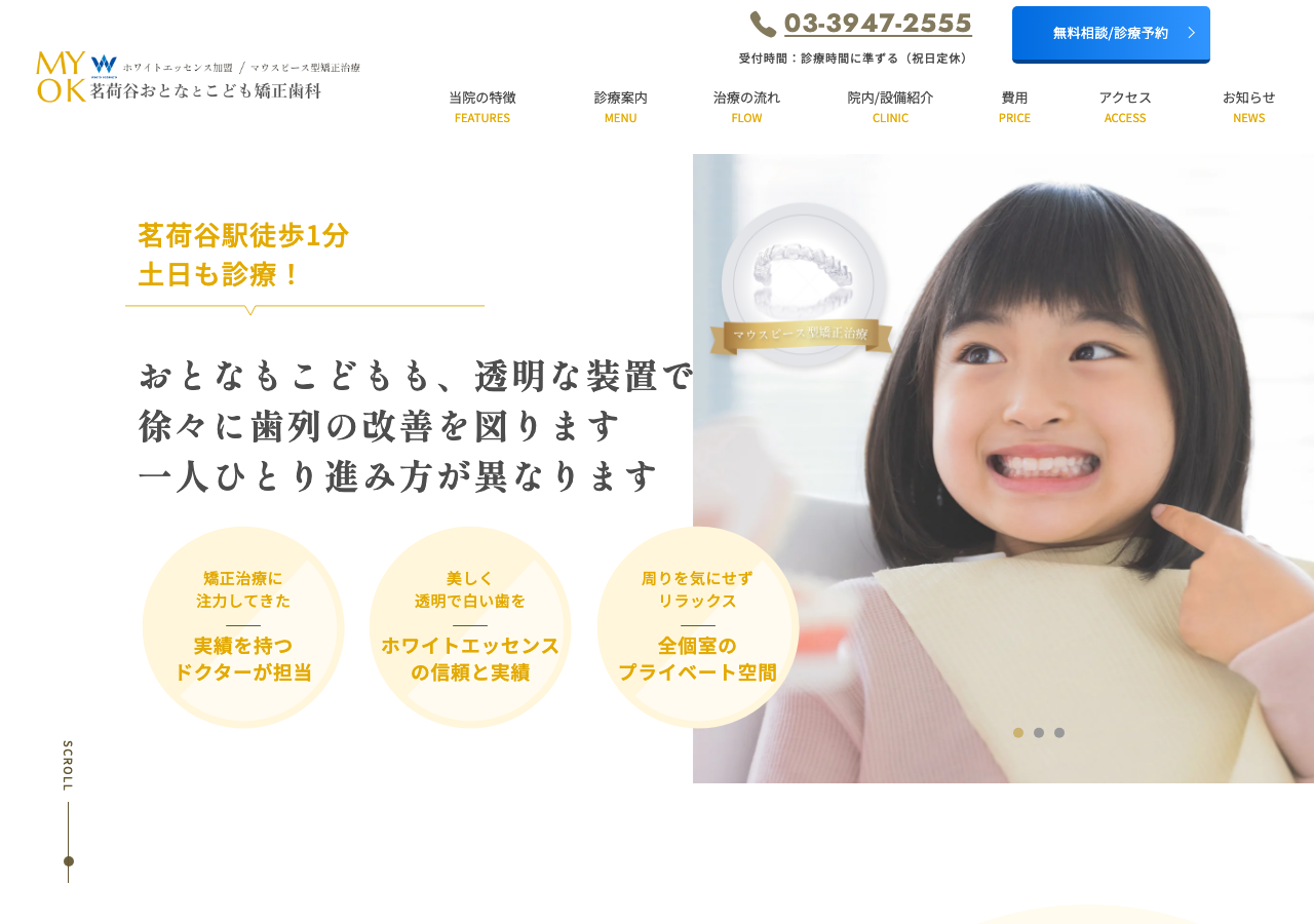 茗荷谷おとなとこども矯正歯科 公式サイトTOPページ