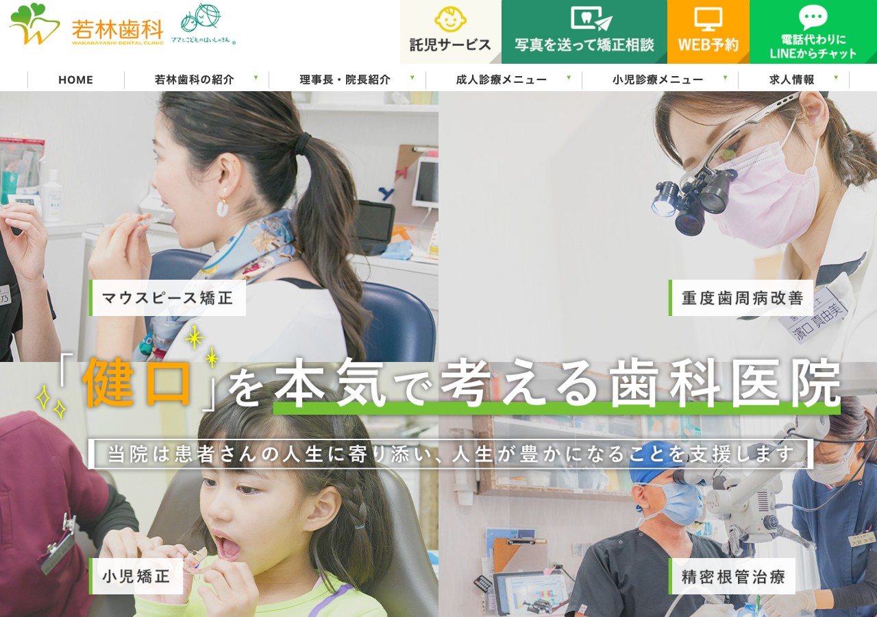 若林歯科 公式サイトTOPページ