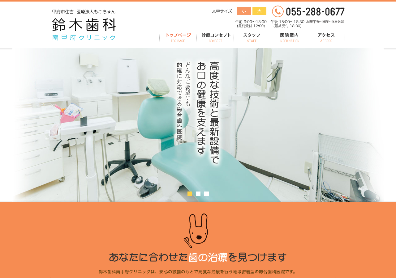 鈴木歯科南甲府クリニック 公式サイトTOPページ