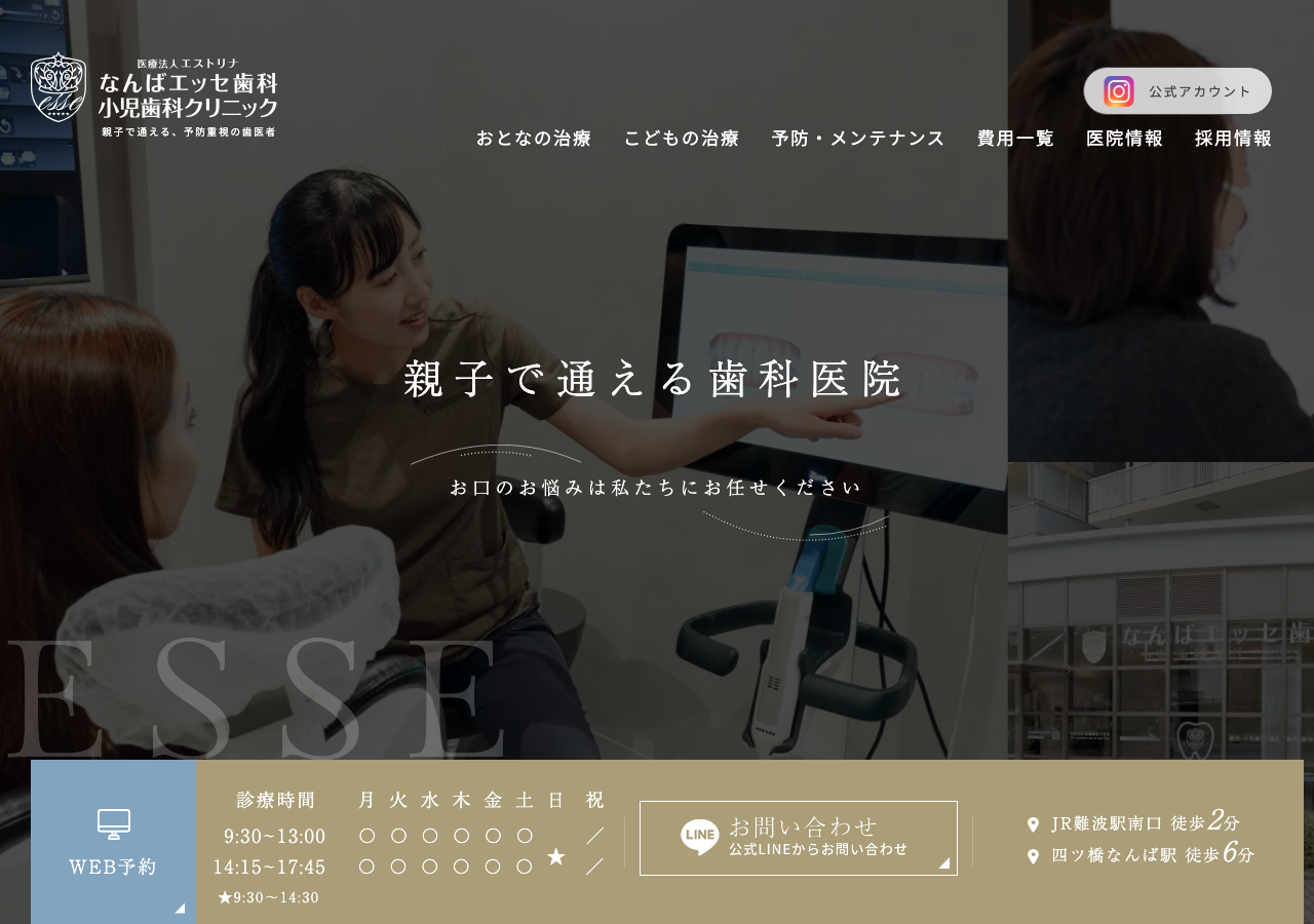 なんばエッセ歯科・小児歯科クリニック 公式サイトTOPページ