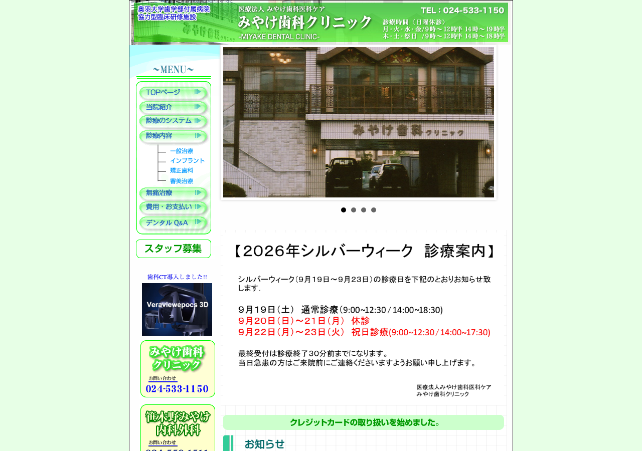 みやけ歯科クリニック 公式サイトTOPページ
