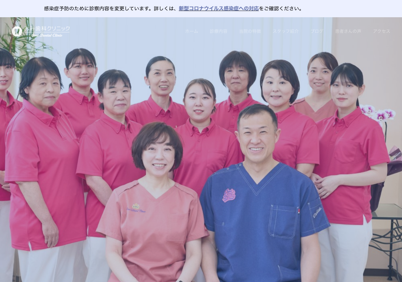 おみ歯科クリニック 公式サイトTOPページ
