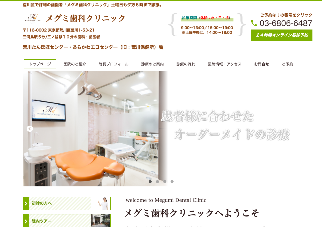 メグミ歯科クリニック 公式サイトTOPページ