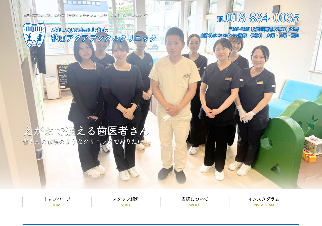 秋田アクアデンタルクリニック 公式サイトTOPページ