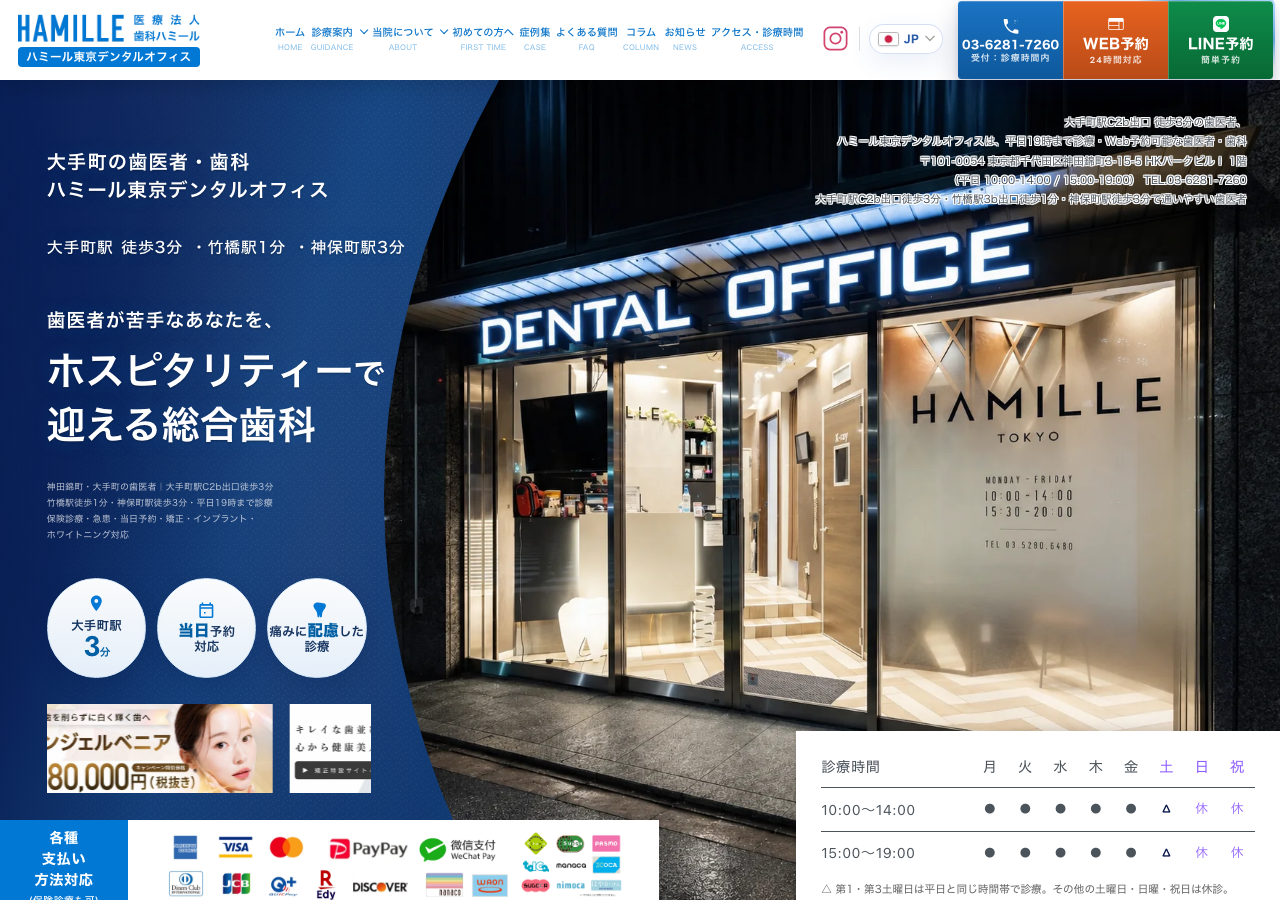 ハミールデンタルオフィス大手町 公式サイトTOPページ