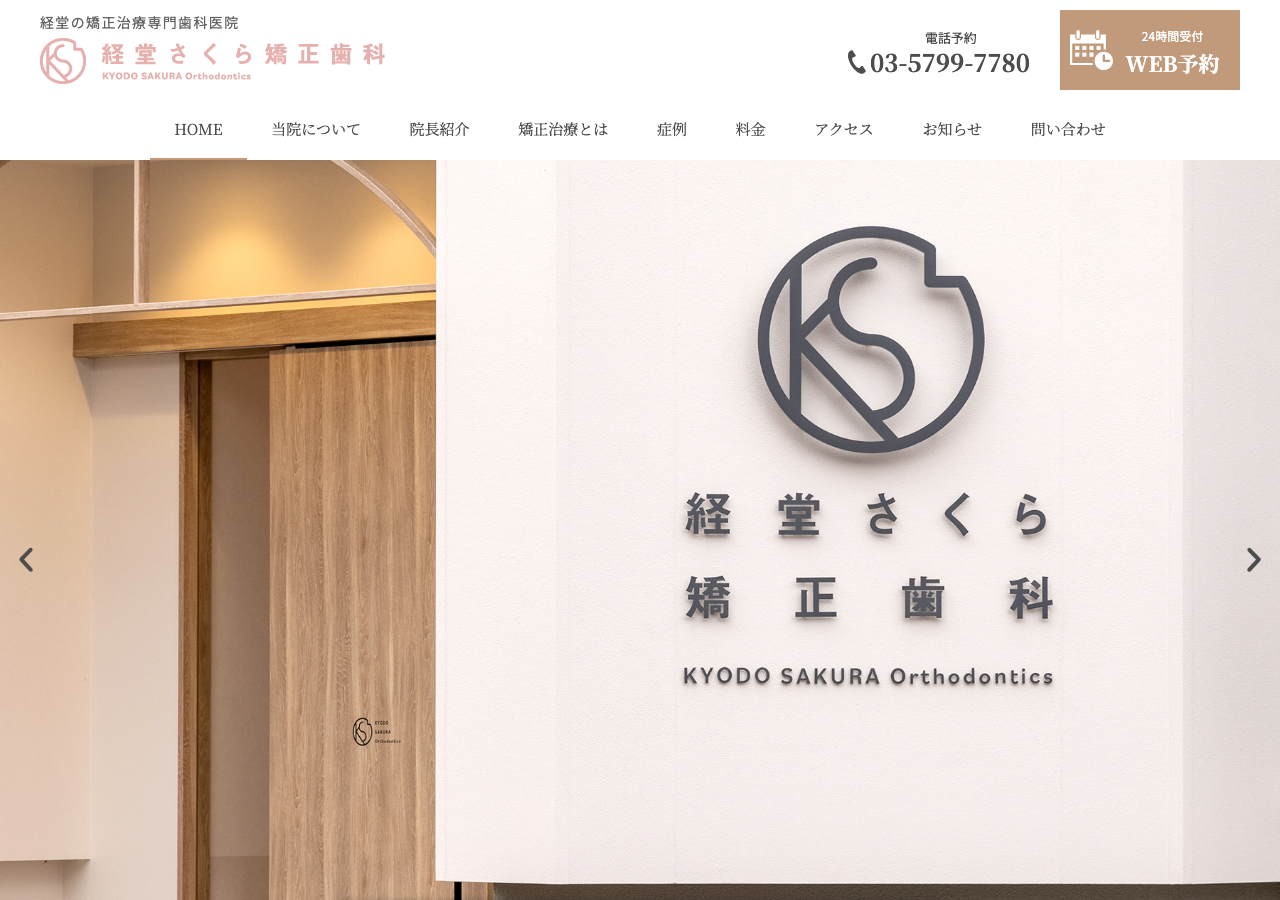 経堂さくら矯正歯科 公式サイトTOPページ