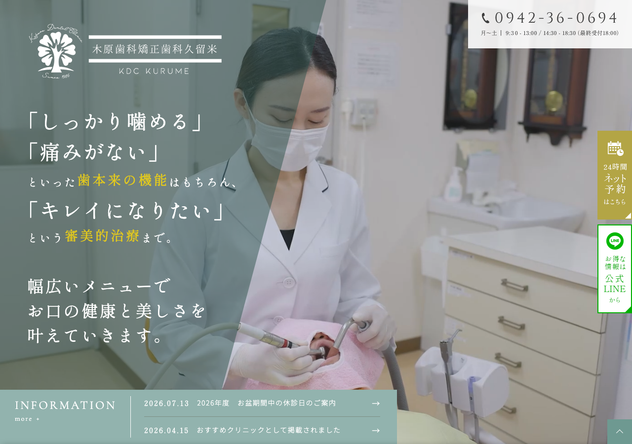 木原歯科矯正歯科久留米 公式サイトTOPページ