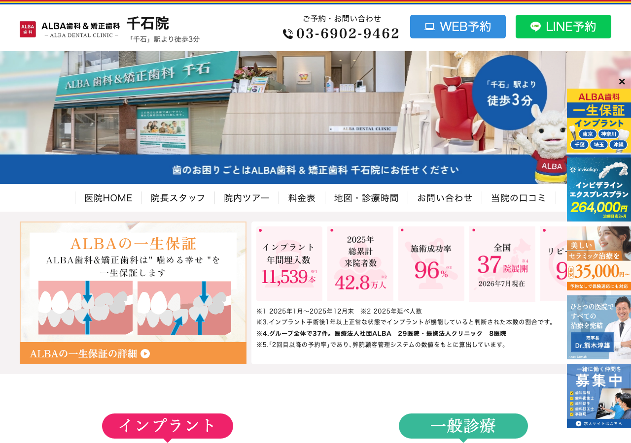 ALBA歯科&矯正歯科 千石院 公式サイトTOPページ