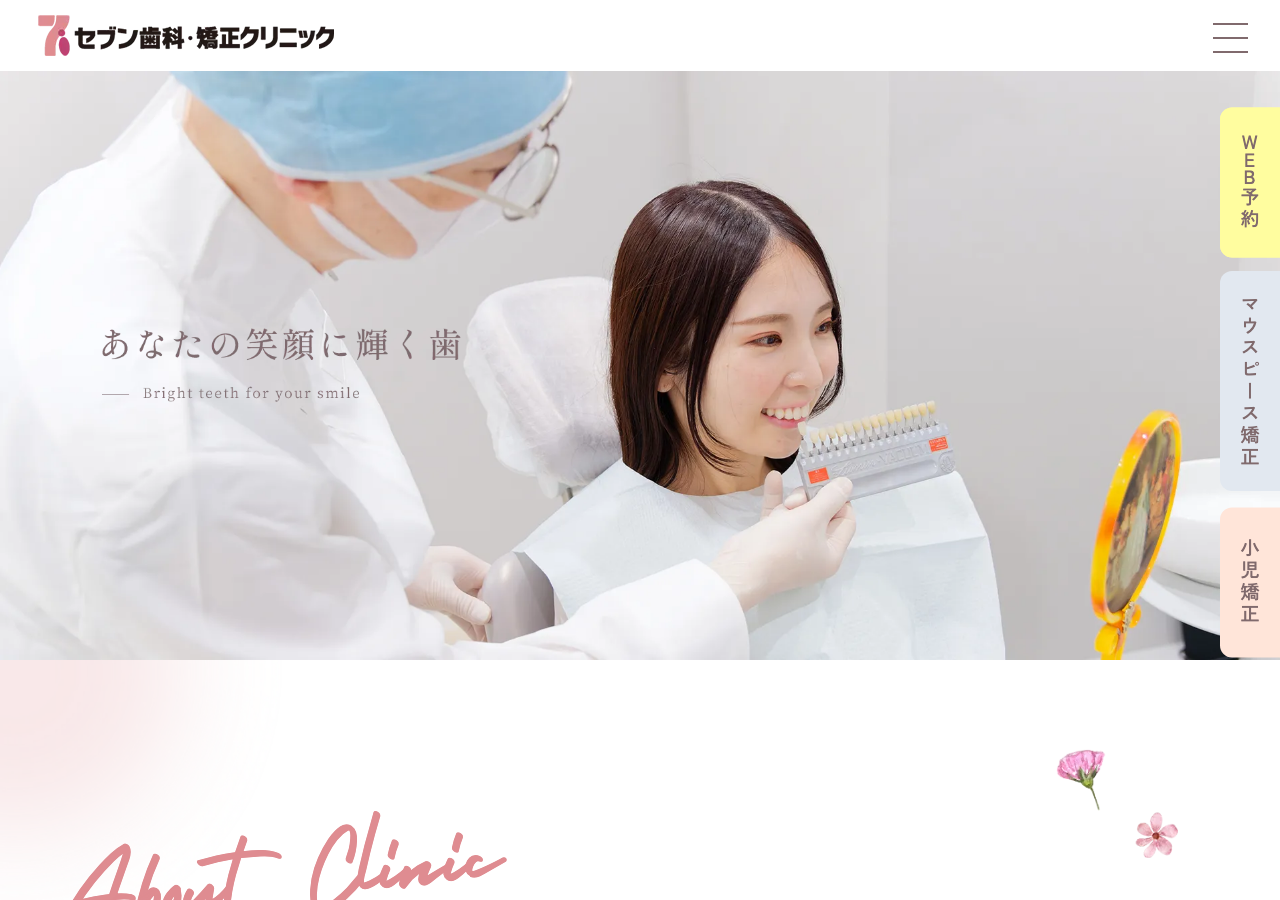 セブン歯科•矯正クリニック 公式サイトTOPページ