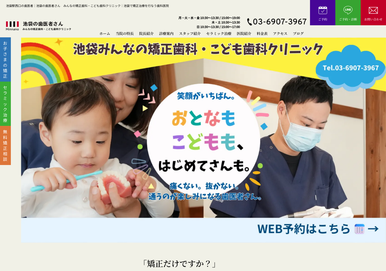 池袋の歯医者さんみんなの矯正歯科・こども歯科クリニック 公式サイトTOPページ