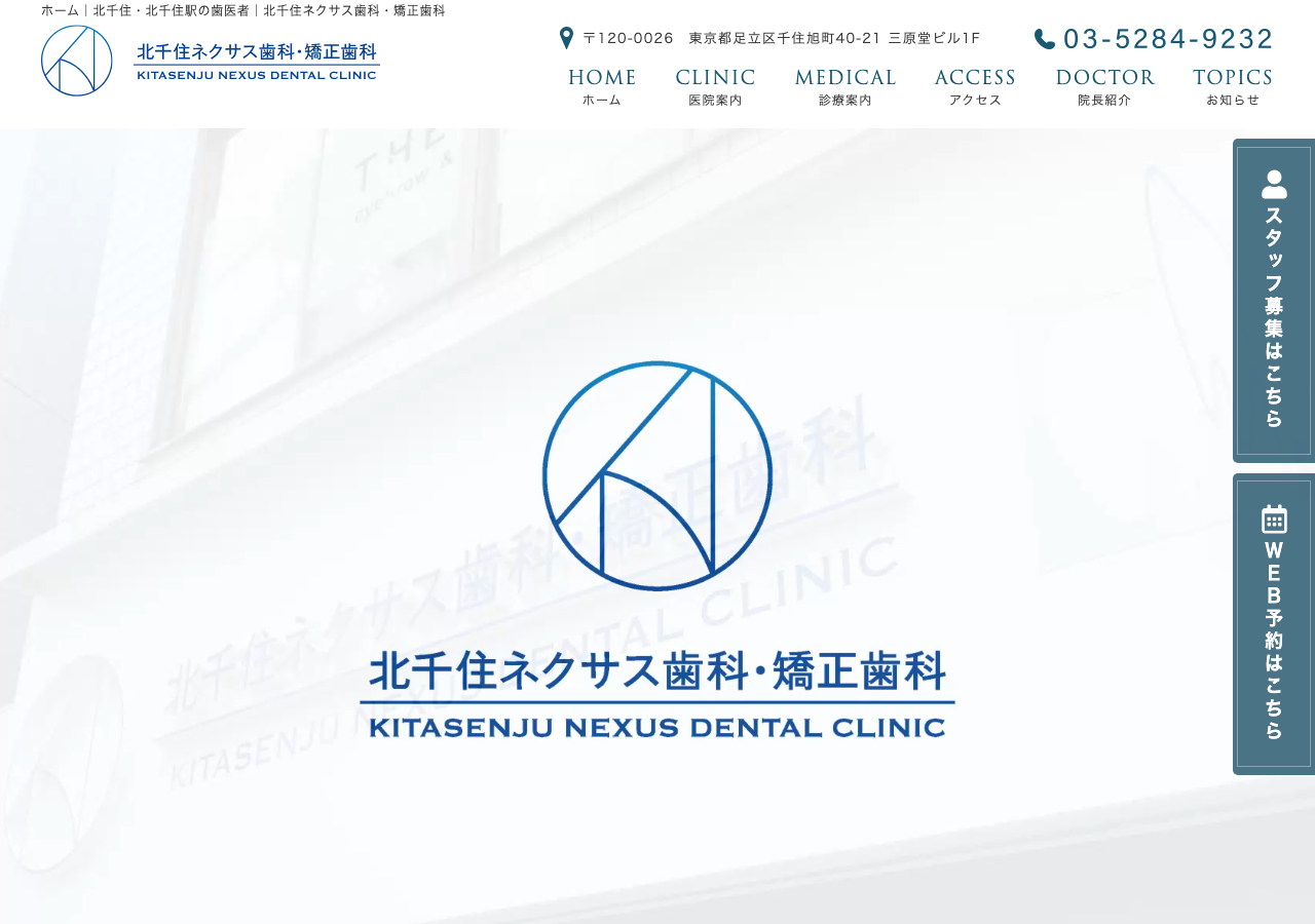 北千住ネクサス歯科・矯正歯科 公式サイトTOPページ
