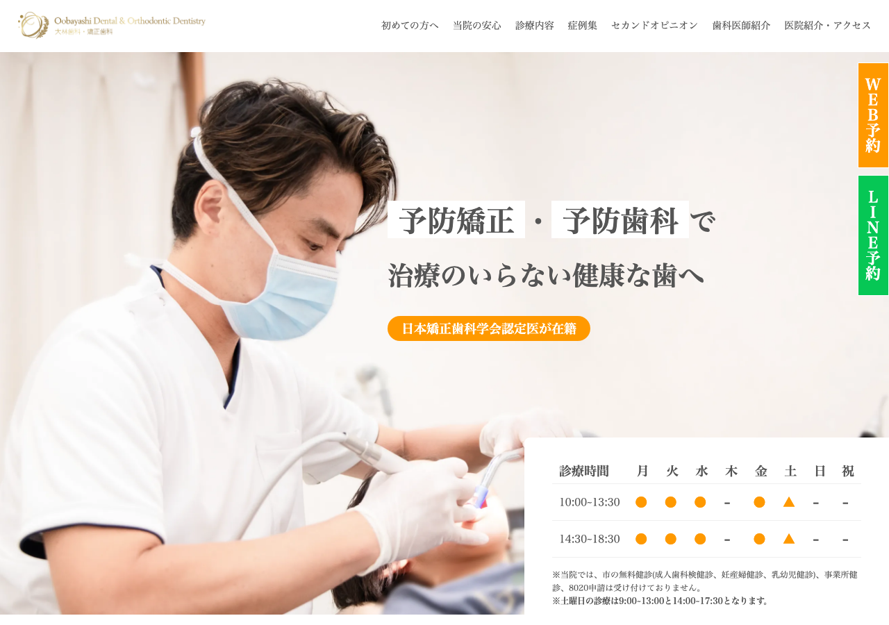 大林歯科・矯正歯科 豊田市 公式サイトTOPページ
