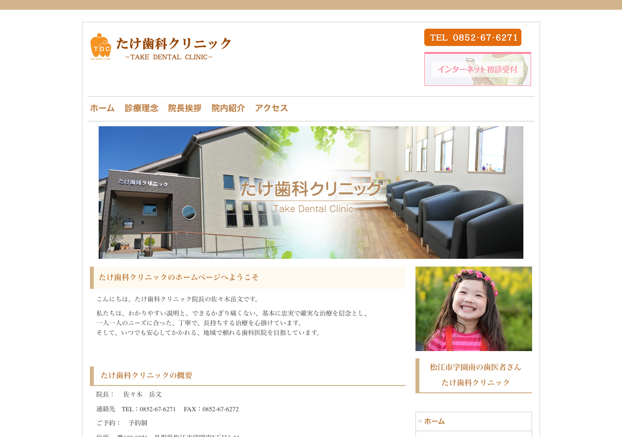 たけ歯科クリニック 公式サイトTOPページ