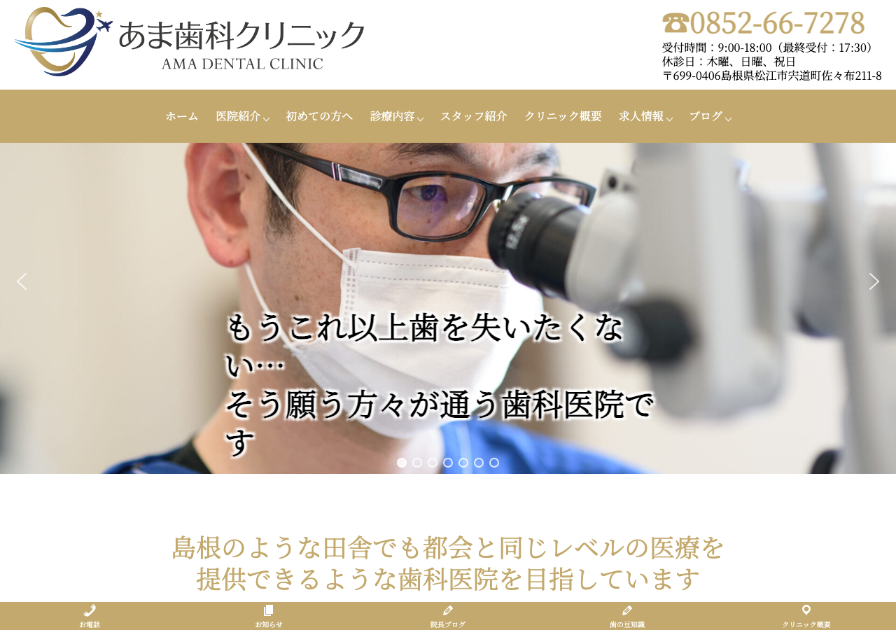 医療法人フロンティア あま歯科クリニック 公式サイトTOPページ
