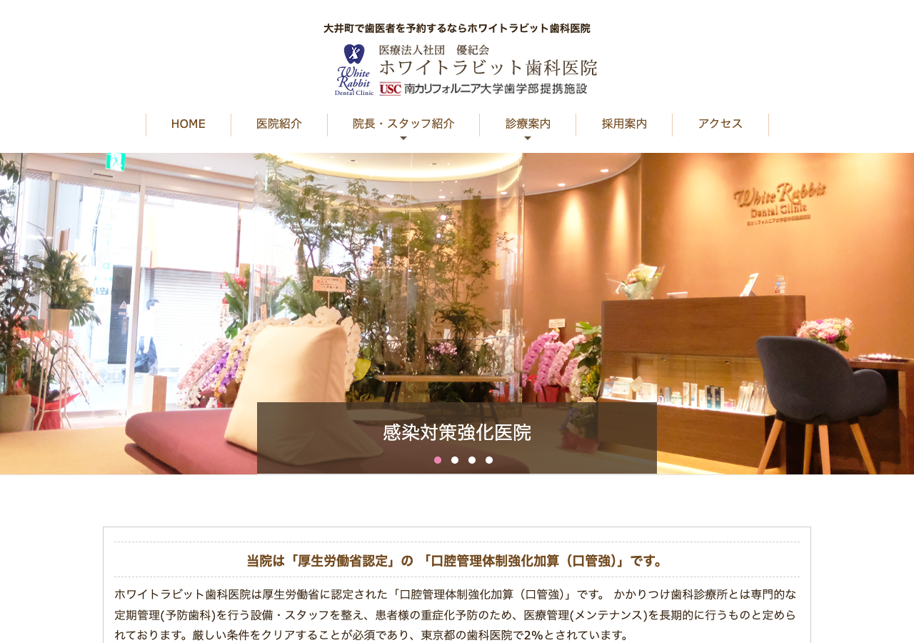 ホワイトラビット歯科医院 公式サイトTOPページ